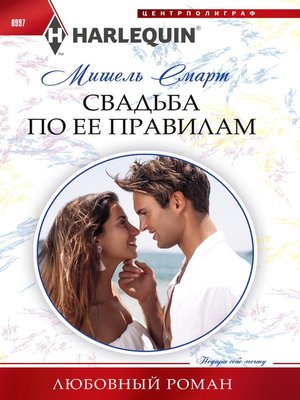 cover image of Свадьба по ее правилам